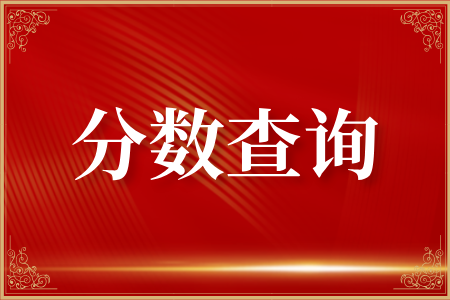 湖南成考一般考完多久出成绩？怎么查询？