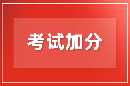 湖南省成人高考30岁以上加分政策