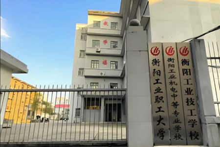 衡阳工业职工大学