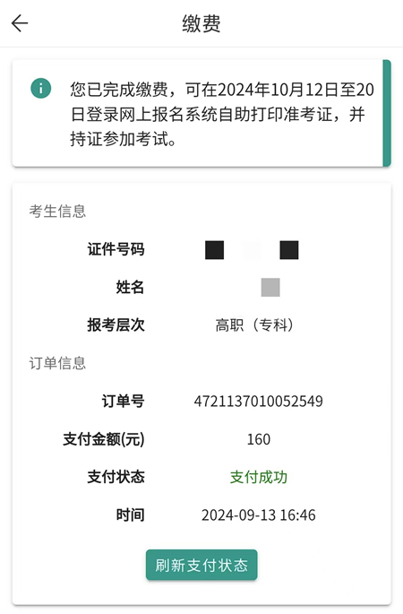 湖南成人高考缴费状态
