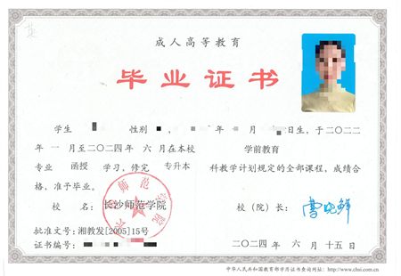 长沙师范学院成考毕业证样本