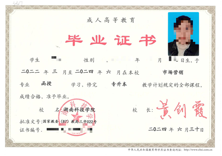 湖南科技学院成考毕业证样本