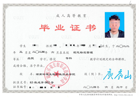 湖南环境生物职业技术学院成考毕业证样本