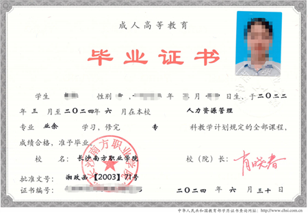 长沙南方职业学院成考毕业证样本