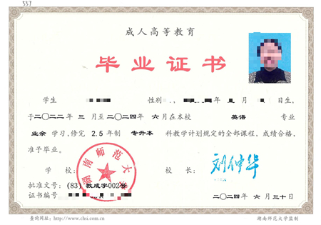 湖南师范大学成考毕业证样本
