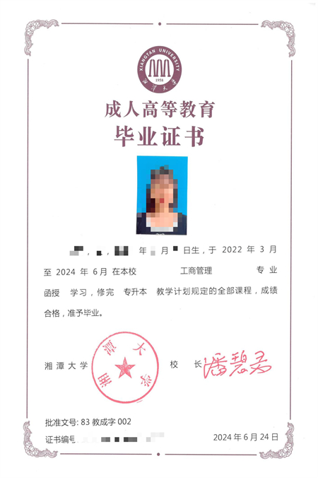 湘潭大学成考毕业证样本