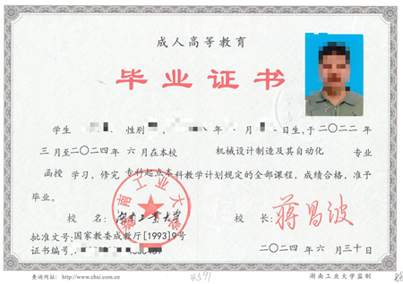湖南工业大学成考毕业证样本