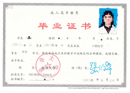 南华大学成考毕业证样本