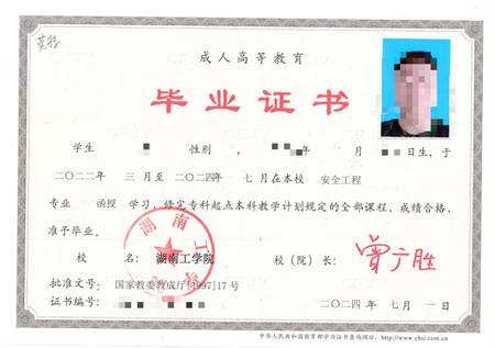 湖南工学院成考毕业证样本