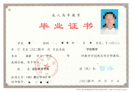 益阳教育学院成考毕业证样本