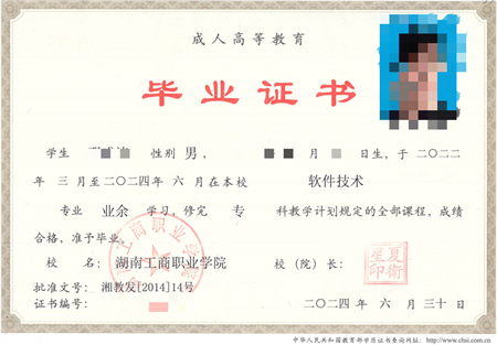 湖南工商职业学院成考毕业证样本
