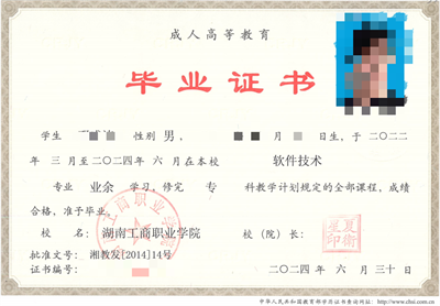 湖南成考大专毕业证样本