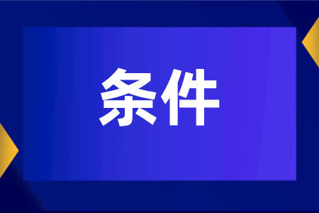 2025年湖南报成人高考需要什么条件才能报？