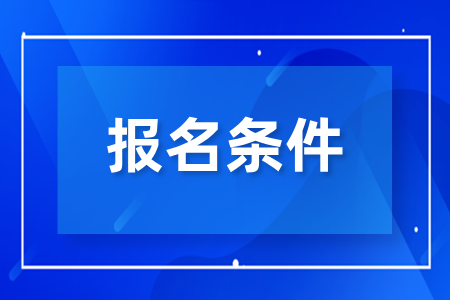 湖南成人高考护理专业报名条件是什么样的？