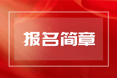 2025长沙医学院成考报名条件及时间安排