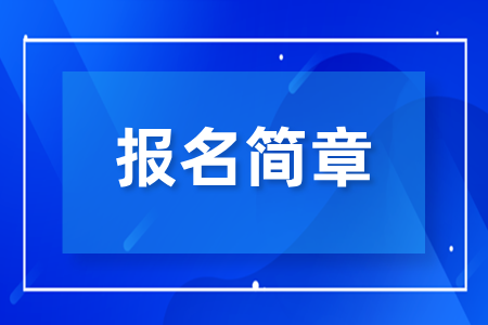 2025年常德成人高考报名条件及时间安排