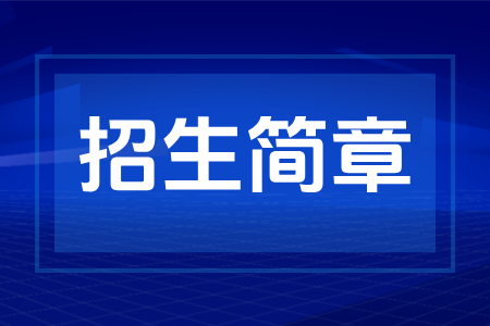 2026年湖南成人高考报名招生简章发布