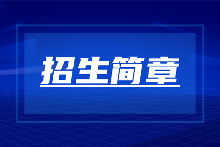 2026年湖南长沙成人高考报名招生简章发布